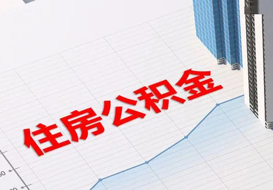 汤阴2025年灵活就业人员公积金政策