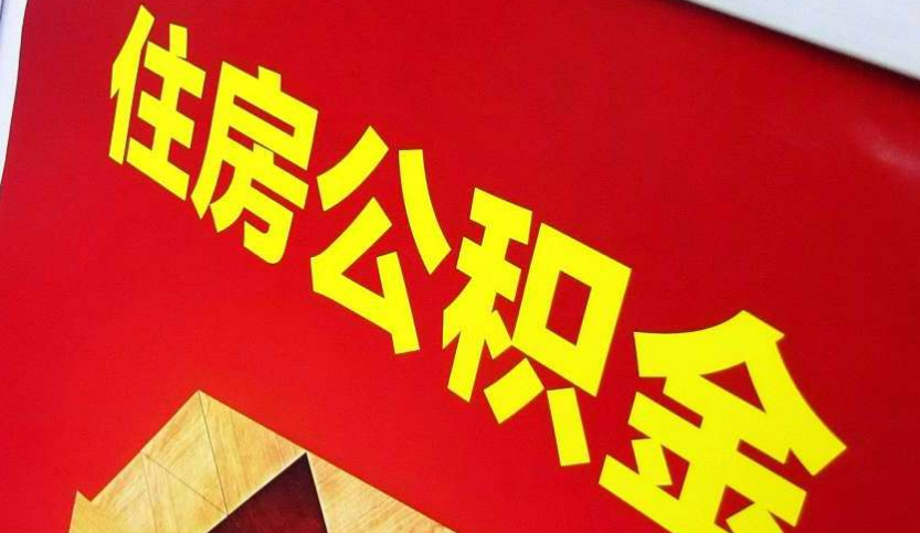 汤阴出境定居怎么提取公积金？